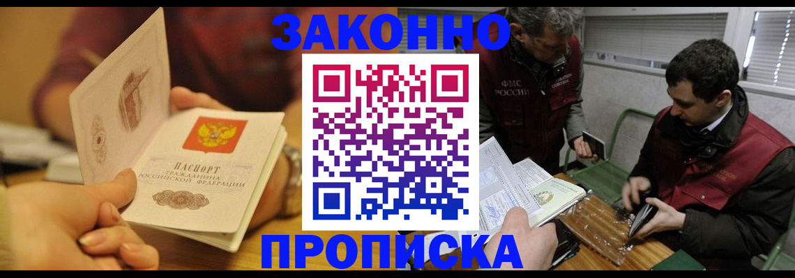 прописка законно в Буинске